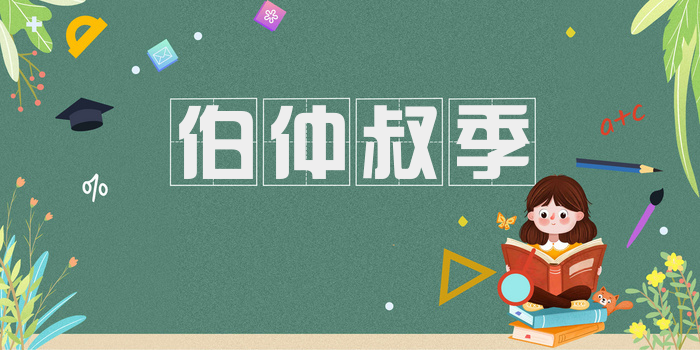 伯仲叔季