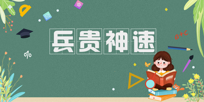 兵贵神速