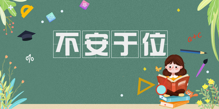 不安于位
