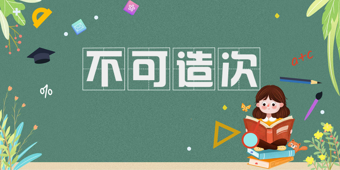 不可造次