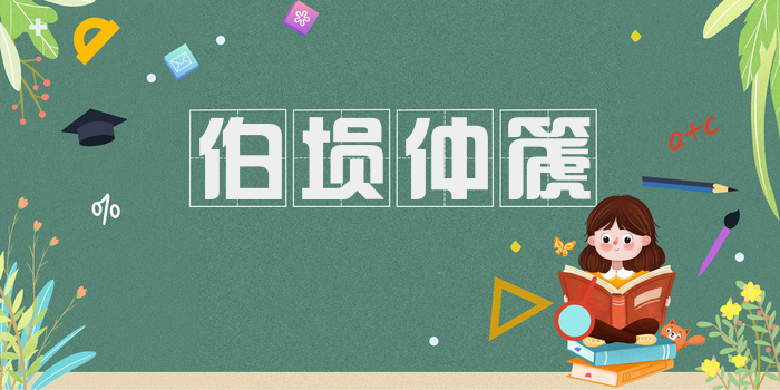 伯埙仲篪