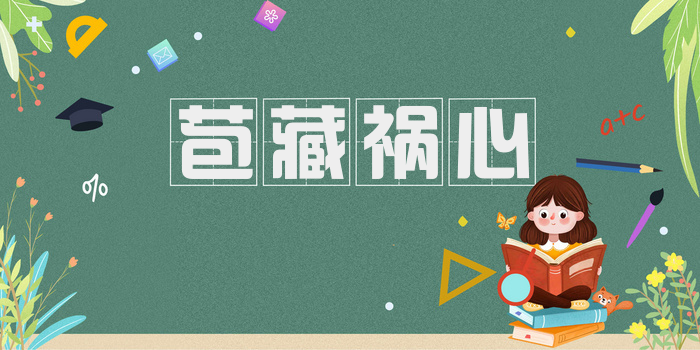 苞藏祸心