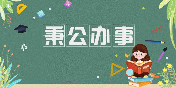 秉公办事