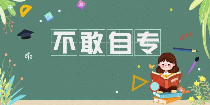 不敢自专