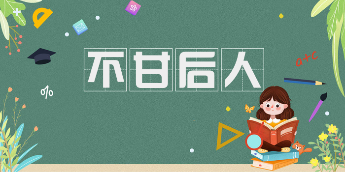 不甘后人