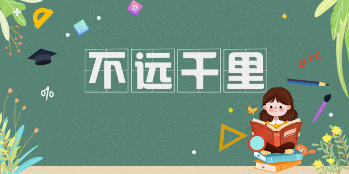 不远千里