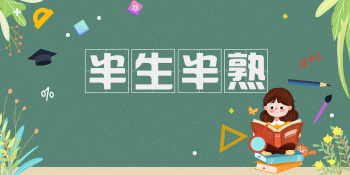 半生半熟