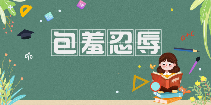 包羞忍辱
