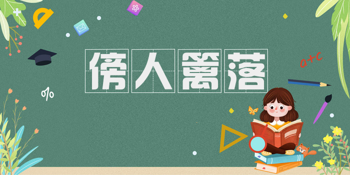 傍人篱落