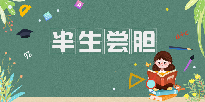 半生尝胆