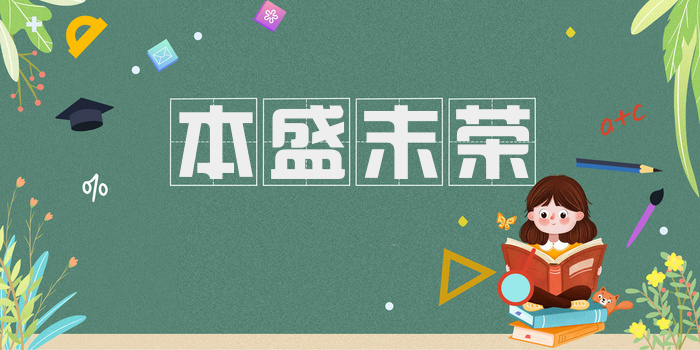 本盛末荣