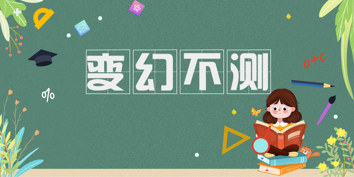 变幻不测