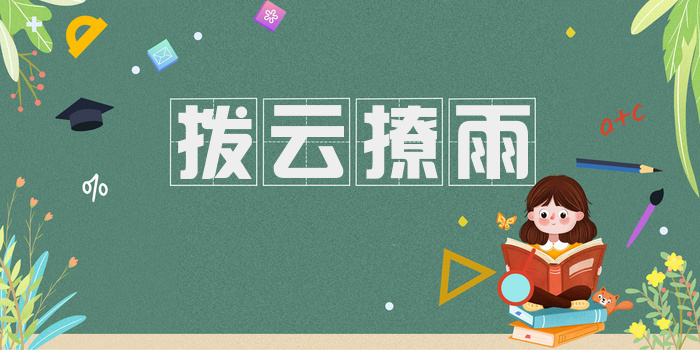 拨云撩雨