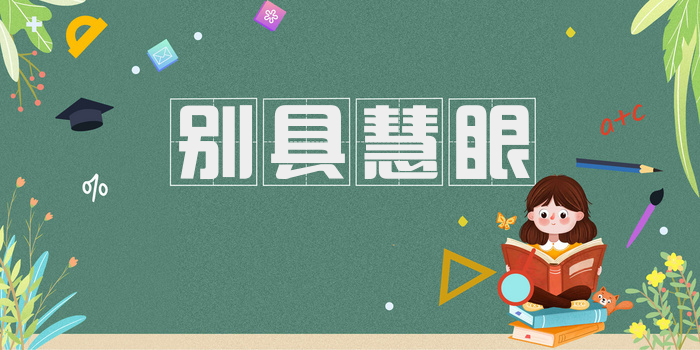 别具慧眼