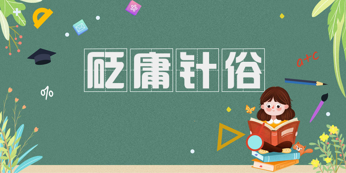 砭庸针俗