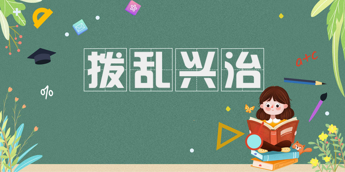 拨乱兴治