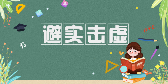 避实击虚