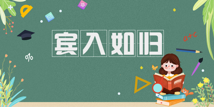 宾入如归