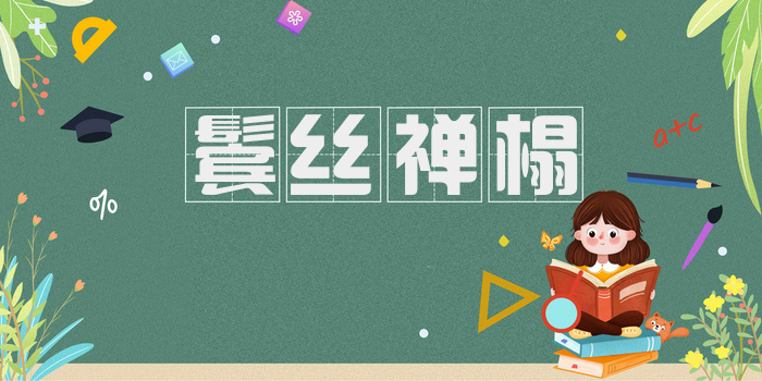鬓丝禅榻