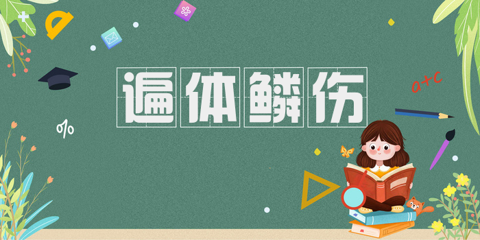 遍体鳞伤