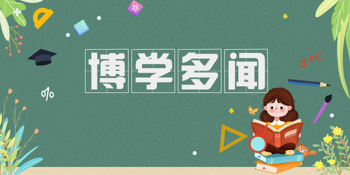 博学多闻