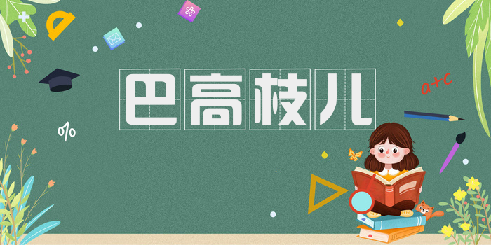 巴高枝儿