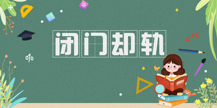 闭门却轨