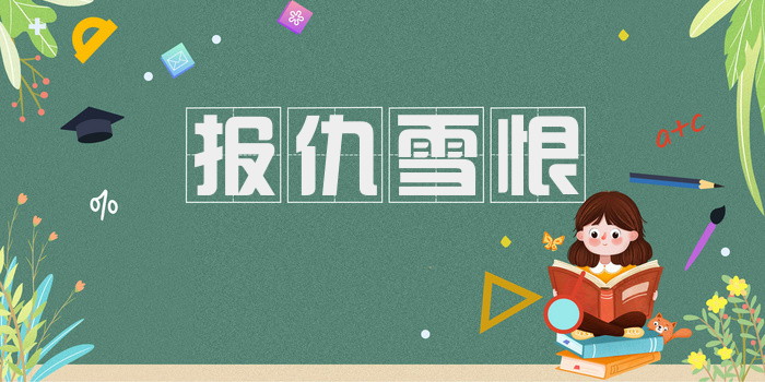 报仇雪恨