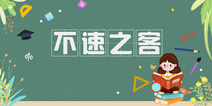 不速之客