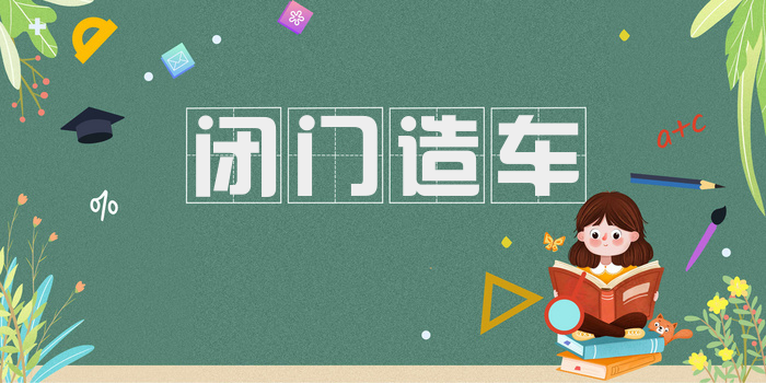 闭门造车