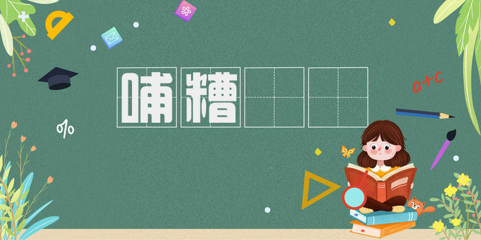 哺糟歠醨
