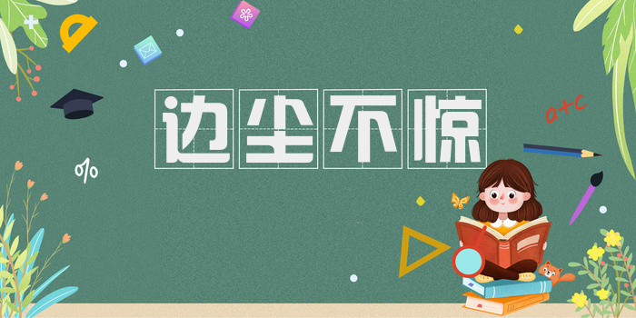 边尘不惊