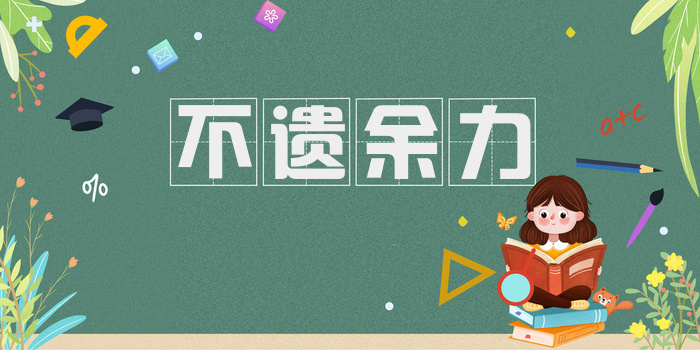 不遗余力