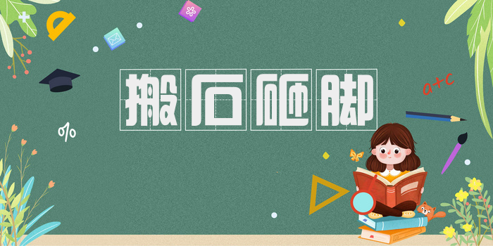 搬石砸脚