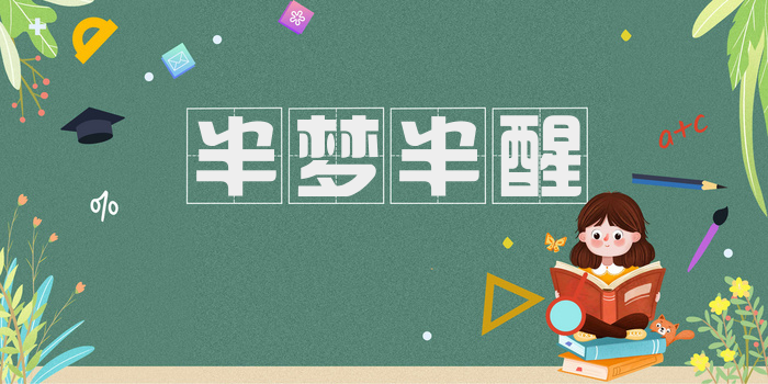 半梦半醒