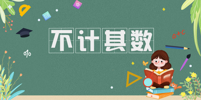 不计其数