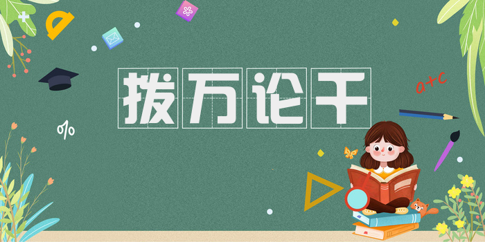 拨万论千