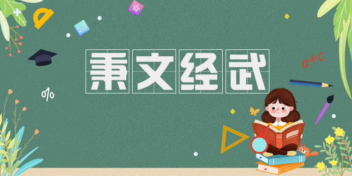 秉文经武