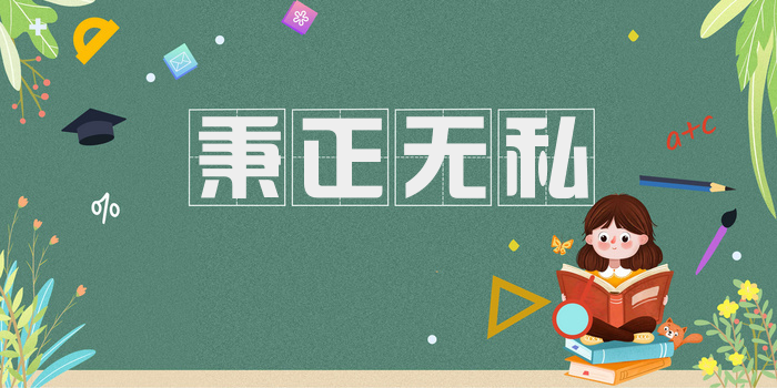 秉正无私