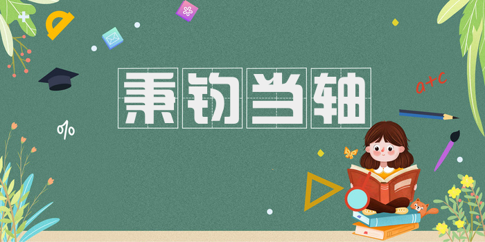 秉钧当轴