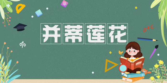 并蒂莲花