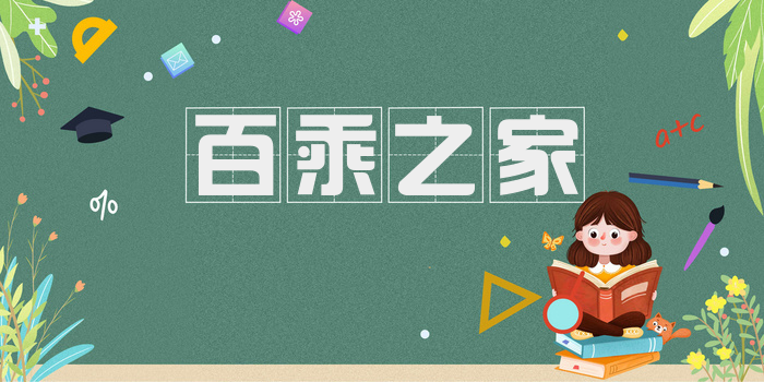 百乘之家