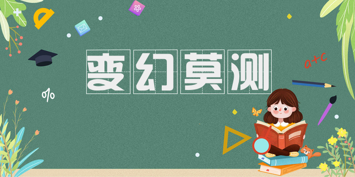 变幻莫测