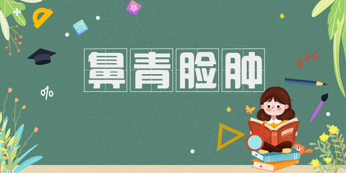 鼻青脸肿