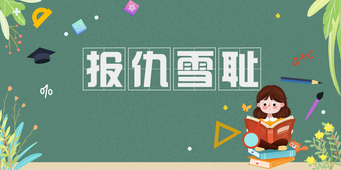 报仇雪耻