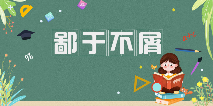 鄙于不屑