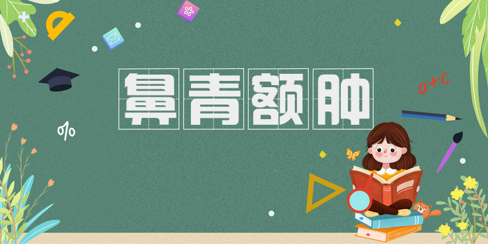 鼻青额肿