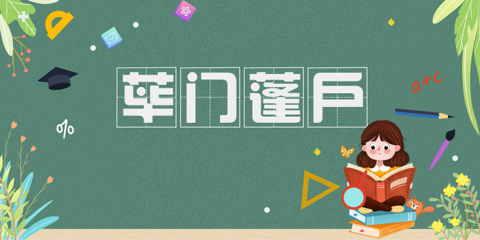 荜门蓬户