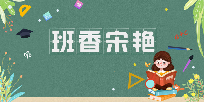 班香宋艳