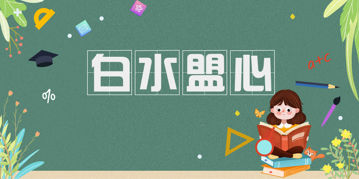 白水盟心